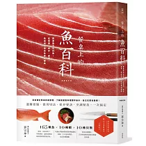 餐桌上的魚百科：跟著魚汛吃好魚，從挑選、保存、處理、熟成到料理的全食材事典(典藏增訂版)