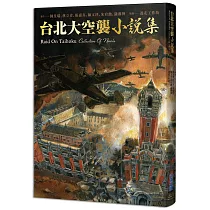 《台北大空襲》小說集