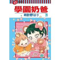 學園奶爸 20
