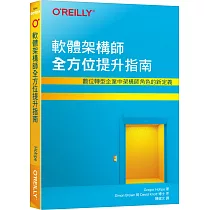 軟體架構師全方位提升指南|數位轉型企業中架構師角色的新定義