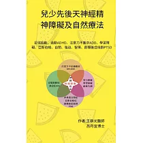 兒少先後天神經精神障礙及自然療法：妥瑞抽動、過動ADHD、注意力不集中ADD、學習障礙、亞斯伯格、自閉、強迫、智障、創傷後症候群PTSD