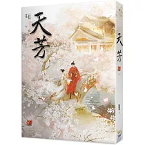 天芳 六(完)