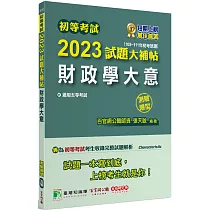 初等考試2023試題大補帖【財政學大意】(108~111年初考試題)(測驗題型)[適用五等/初考、地方特考]