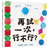 再試一次，行不行?(《什麼形狀，都行!》二部曲)