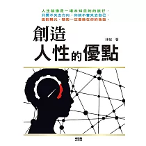 創造人性的優點
