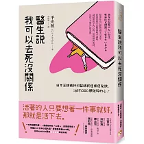 醫生說我可以去死沒關係：日本王牌精神科醫師終極療癒秘訣，治好1000顆破碎的心!
