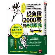 從負債2000萬到奇蹟罩我每一天：8個吸引好運、財富和人緣的超狂變身機制，順應宇宙法則，更快心想事成!