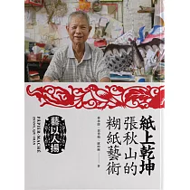 紙上乾坤：張秋山的糊紙藝術