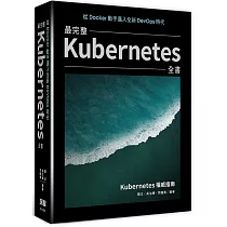 從Docker動手邁入全新DevOps時代：最完整Kubernetes全書