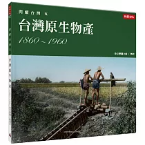 閃耀台灣五：台灣原生物產1860─1960
