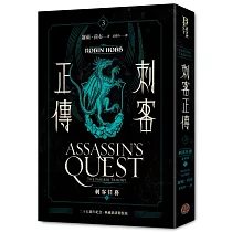 刺客正傳3：刺客任務(上)最終部【二十五週年紀念.典藏插畫精裝版】