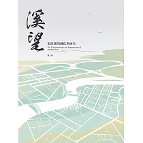溪望：南崁溪的轉化與再生