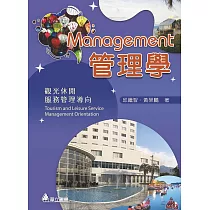 管理學：觀光休閒服務管理導向(五版)
