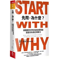 先問，為什麼?：顛覆慣性思考的黃金圈理論，啟動你的感召領導力(新增訂版)