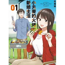 小夫妻的火烤新婚生活 1