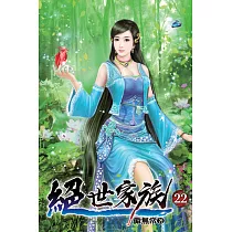 絕世家族22
