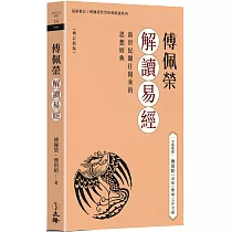 傅佩榮解讀易經(增訂新版)