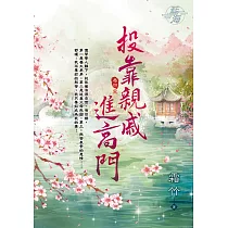 投靠親戚進高門 卷四(完)