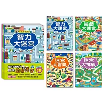 大迷宮遊戲書(全套四冊)