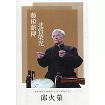 藝術薪傳北管榮光：重要傳統表演藝術北管音樂保存者─邱火榮(DVD)