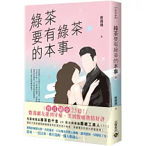 綠茶要有綠茶的本事(中)