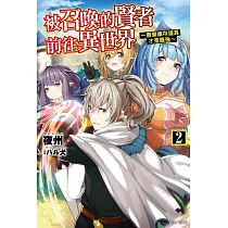 被召喚的賢者前往異世界~廢棄庫存道具才是最強~ 2