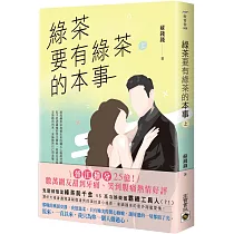 綠茶要有綠茶的本事(上)