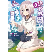 小不點賢者，從Lv.1開始在異世界奮鬥! 3