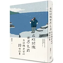 在妳認識世界之前：先認識老爸的33個故事