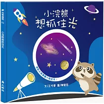 小浣熊想抓住光