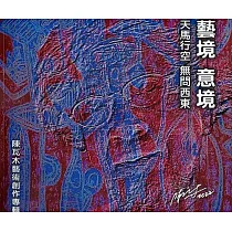 藝境 意境─天馬行空 無問西東：陳瓦木藝術創作專輯