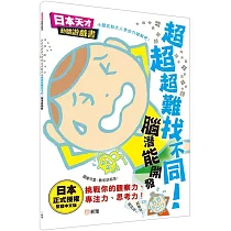 超超超難找不同!腦潛能開發