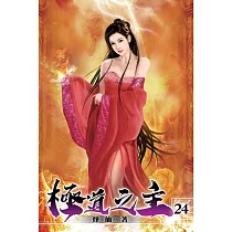 極道之主24