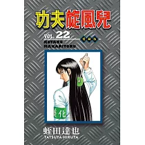 功夫旋風兒 愛藏版 22