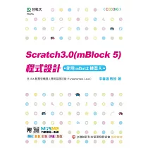 Scratch3.0(mBlock5)程式設計─使用mBot2機器人─含IRA智慧型機器人應用認證初級(Fundamentals Level) ─ 最新版 ─ 附MOSME行動學習一點通：學科.診斷.評量.影音.加值
