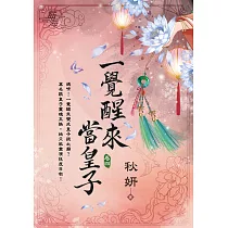 一覺醒來當皇子 卷四