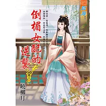 倒楣女配的逆襲 卷三(完)