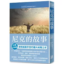 世界名著作品集27：尼克的故事【全新譯校】
