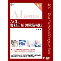 ACL資料分析與電腦稽核(第八版)(附範例光碟)