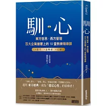馴心：東方哲思╳西方管理，百大企業搶著上的10堂教練領導課