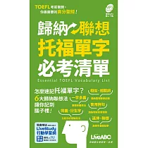歸納聯想托福單字必考清單(口袋書)：【書+朗讀MP3(可線上下載)】