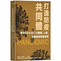 打造防疫共同體：解析COVID-19醫藥、人權、大數據與前瞻政策