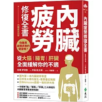 內臟疲勞修復全書：你聽見身體求救的聲音嗎?從大腦、腸胃、肝臟全面緩解你的不適
