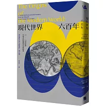 現代世界六百年：15─21世紀的全球史與環境史新敘事