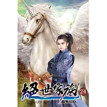 絕世家族24