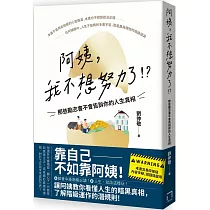 阿姨，我不想努力了!? ：那些勵志書不會告訴你的人生真相