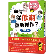 小學生的煩惱2：如何從低潮重新振作?(隨書附贈「復原力名言小書籤」三款&「感謝小書籤」一款)