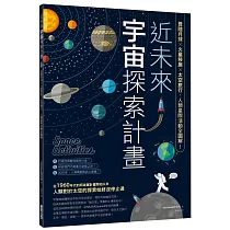 近未來宇宙探索計畫：登陸月球X火星移居X太空旅行，人類星際活動全圖解!