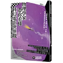 物理學家帶你看懂科幻電影世界觀：回到未來、星際大戰、天能……探索時間與宇宙的奧祕!