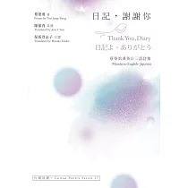 日記，謝謝你 Thank You Diary.日記よ、ありがとう：蔡榮勇漢英日三語詩集